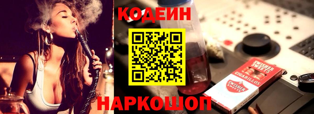 Кодеин Purple Drank Гуково
